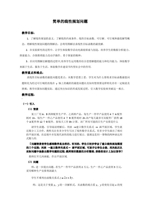 人教版-高中数学必修5--简单的线性规划问题教案
