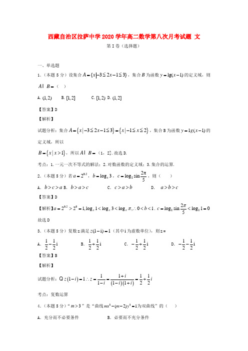 西藏自治区拉萨中学2020学年高二数学第八次月考试题 文