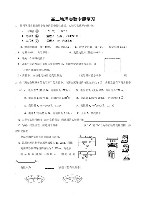 高二物理实验复习专题