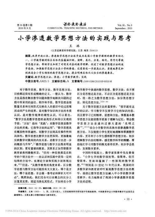 小学渗透数学思想方法的实践与思考_王林