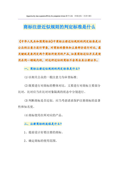 商标注册近似规则的判定标准是什么
