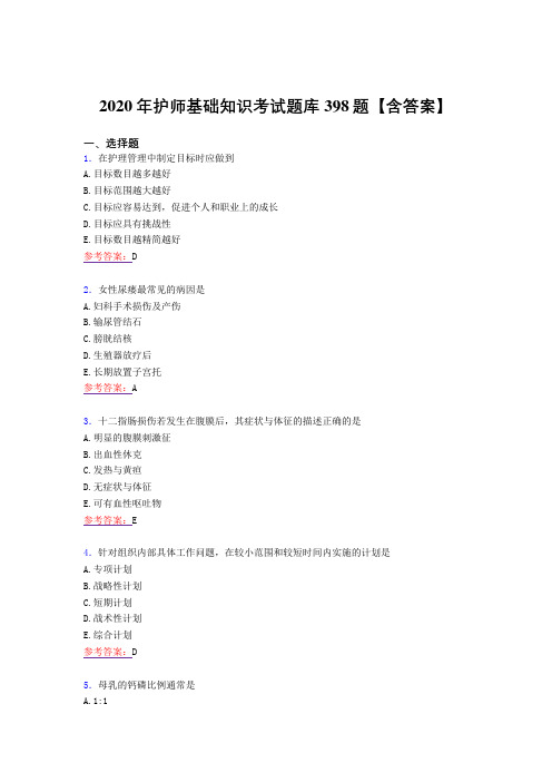 最新版精选护师基础知识完整考试复习题库398题(标准答案)