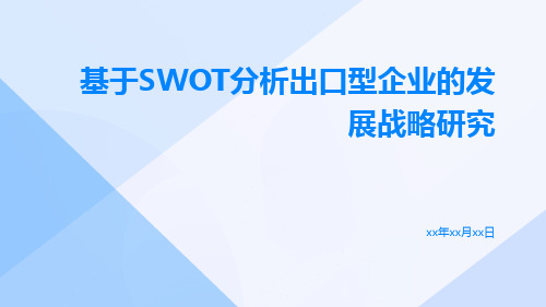 基于SWOT分析出口型企业的发展战略研究