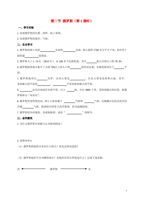 七年级地理下册第八章第二节俄罗斯(第1课时)学案(新版)商务星球版