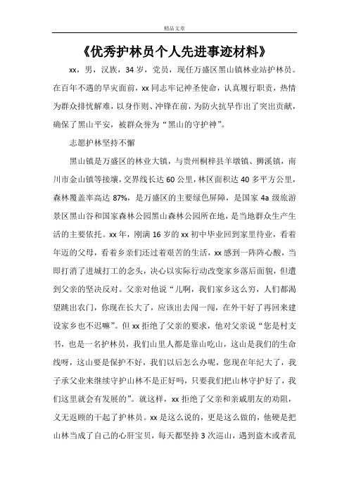 《优秀护林员个人先进事迹材料》