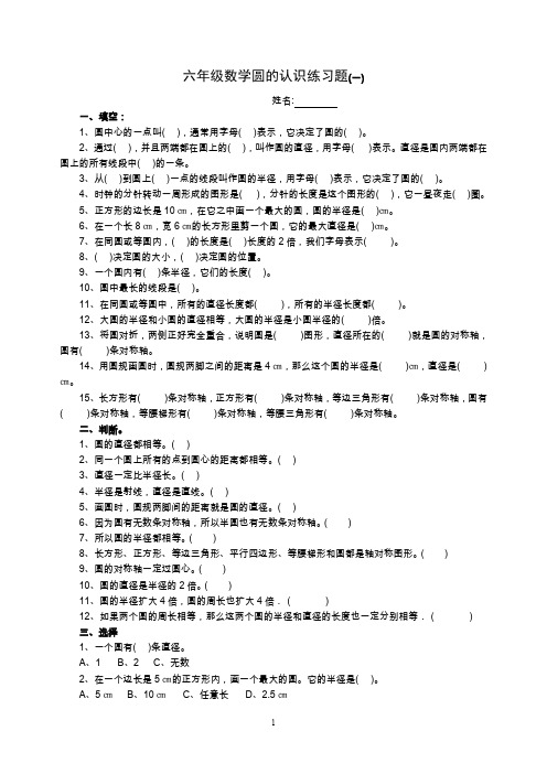 六年级数学圆的认识练习题(6套)