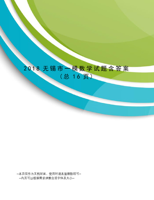 2018无锡市一模数学试题含答案