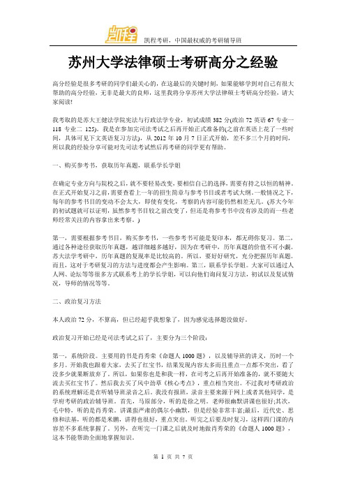 苏州大学法硕考研高分之经验