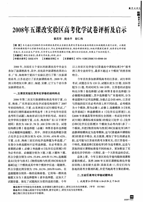 2008年五课改实验区高考化学试卷评析及启示