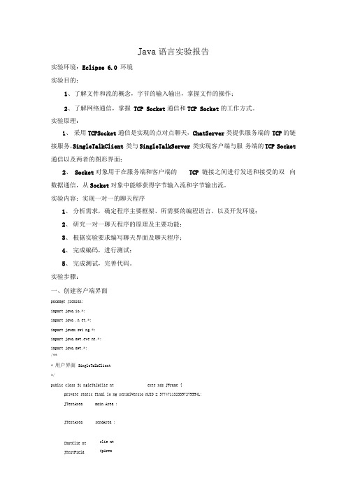JavaQQ聊天界面实验报告