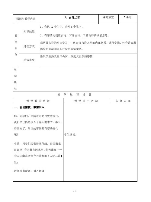 冀教版二年级语文下册1古诗二首