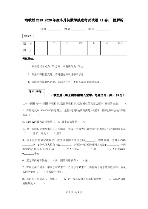 湘教版2019-2020年度小升初数学摸底考试试题(I卷) 附解析