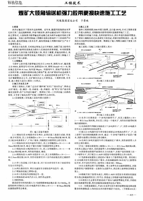 煤矿大倾角输送机强力胶带更换快速施工工艺