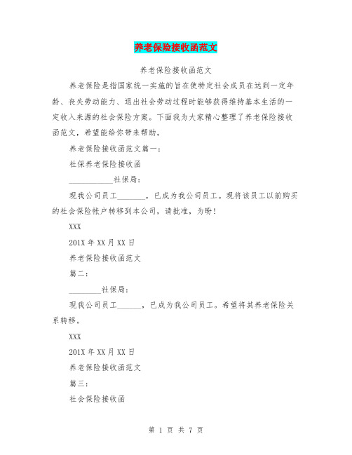 养老保险接收函范文