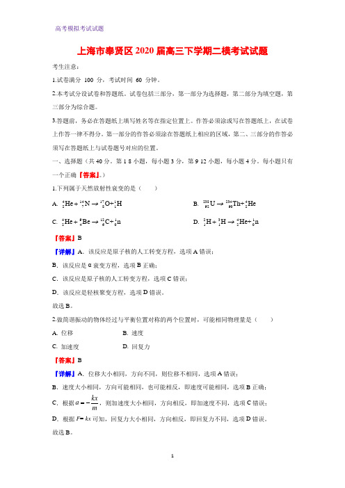 2020届上海市奉贤区高三下学期二模考试物理试题(解析版)