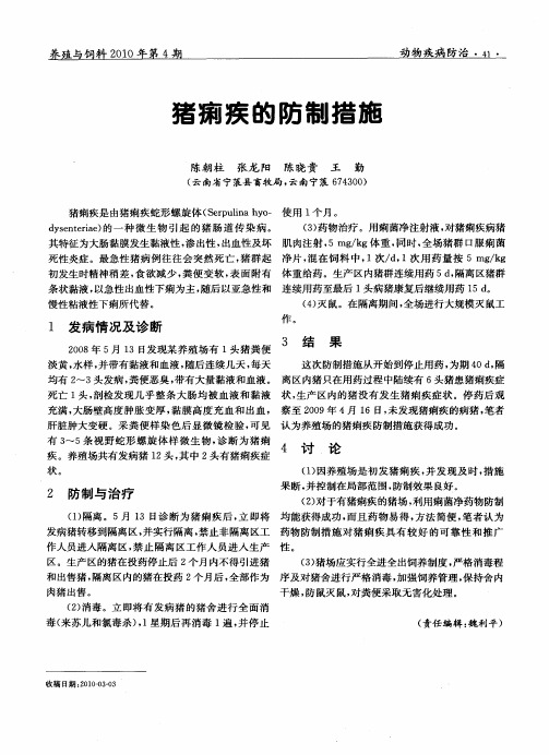 猪痢疾的防制措施