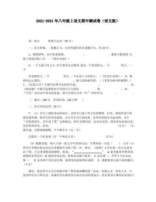 2021-2021年八年级上语文期中测试卷(语文版)
