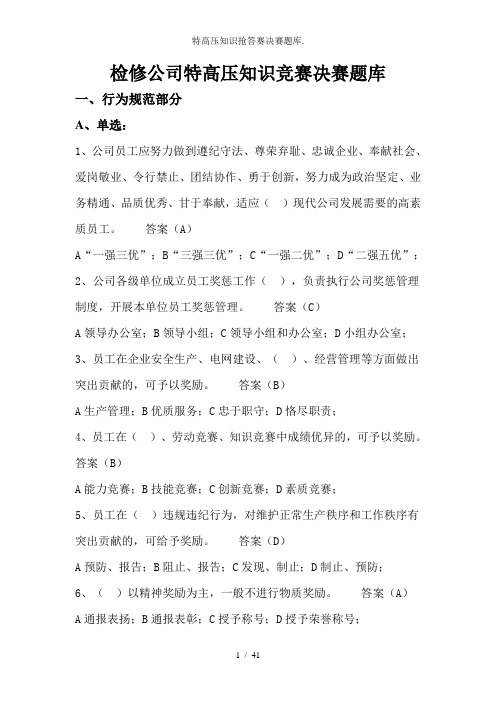 特高压知识抢答赛决赛题库.