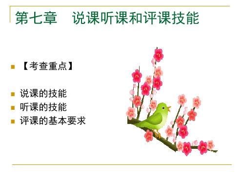 教学技能理论与实践第七、八章   说课、听课