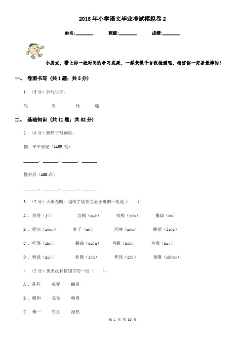 2018年小学语文毕业考试模拟卷2