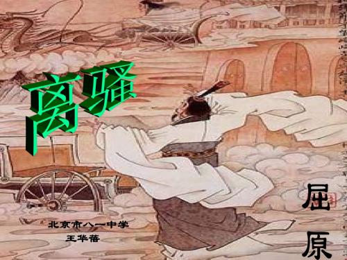 高二语文离骚1(教学课件2019)