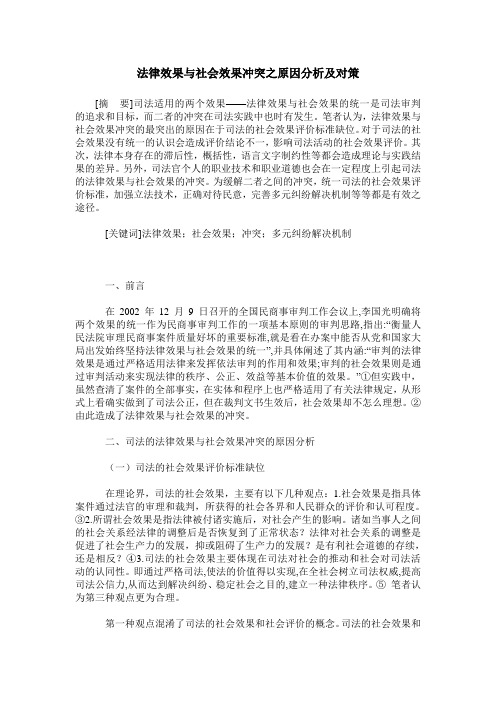 法律效果与社会效果冲突之原因分析及对策