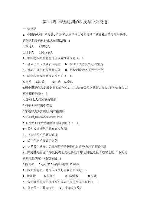 人教部编版七年级历史 下册 第13课 宋元时期的科技与中外交通 同步练习 有答案