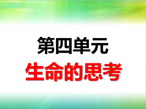 人教部编版七年级上册道德与法治单元复习提纲第四单元复习