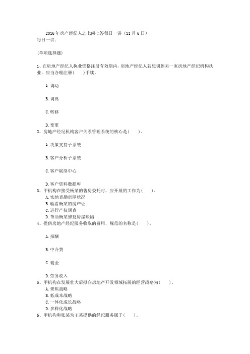 2016年房产经纪人之七问七答每日一讲(11月6日)