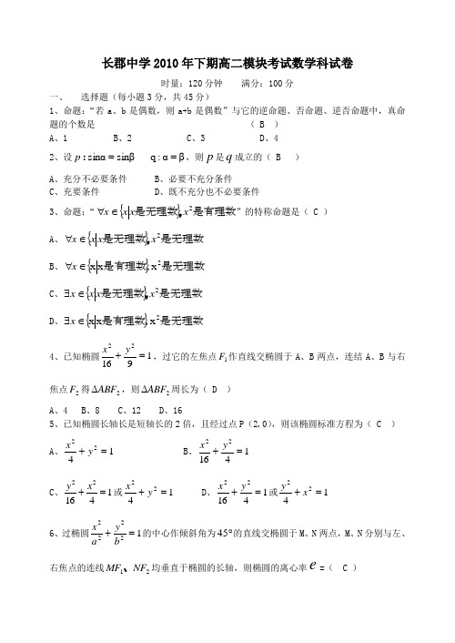教师卷：长郡中学2010年下期高二模块考试数学科试卷