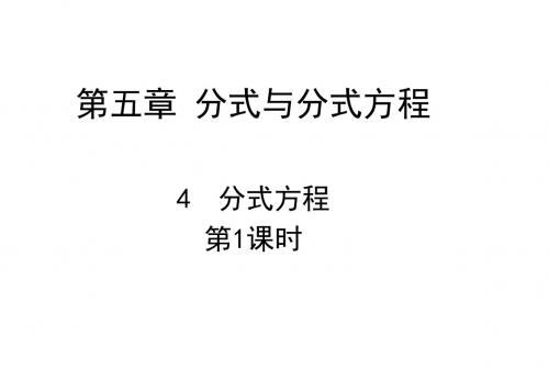 2018-2019学年八年级数学下册北师大版课件：5.4 分式方程第1课时