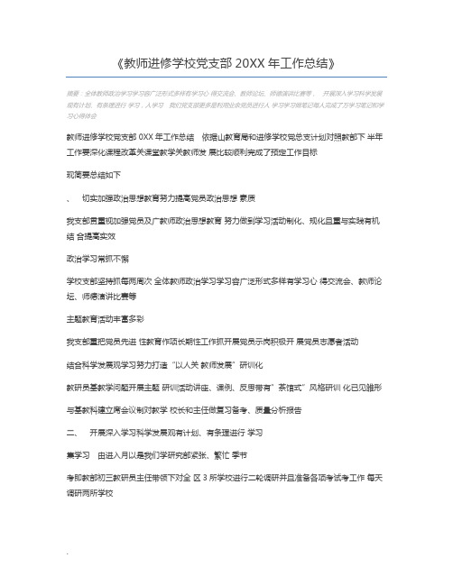 教师进修学校党支部20XX年工作总结