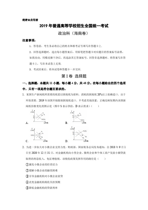 2019年海南省高考政治试题(含解析)