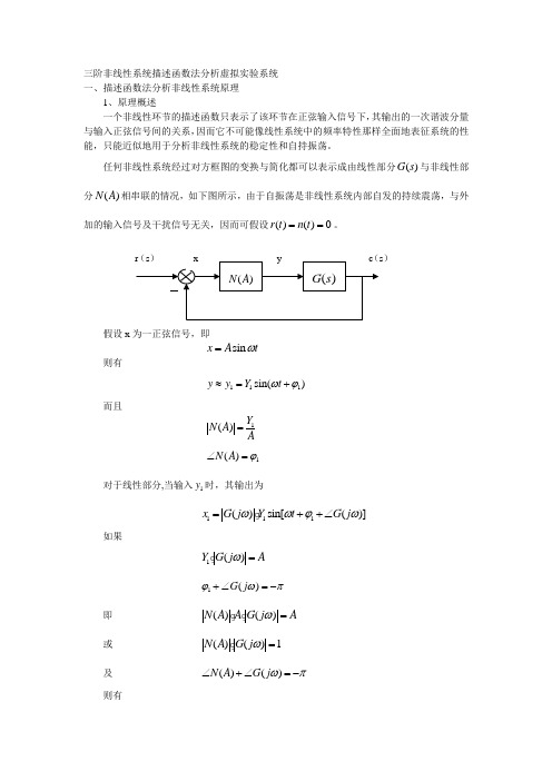 基于LabVIEW的控制原理虚拟实验台开发-----非线性系统描述函数法分析