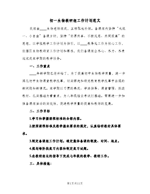 初一生物教研组工作计划范文（五篇）