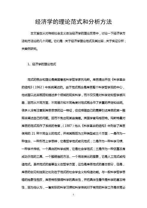 经济学的理论范式和分析方法