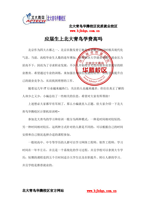 应届生上北大青鸟学费高吗