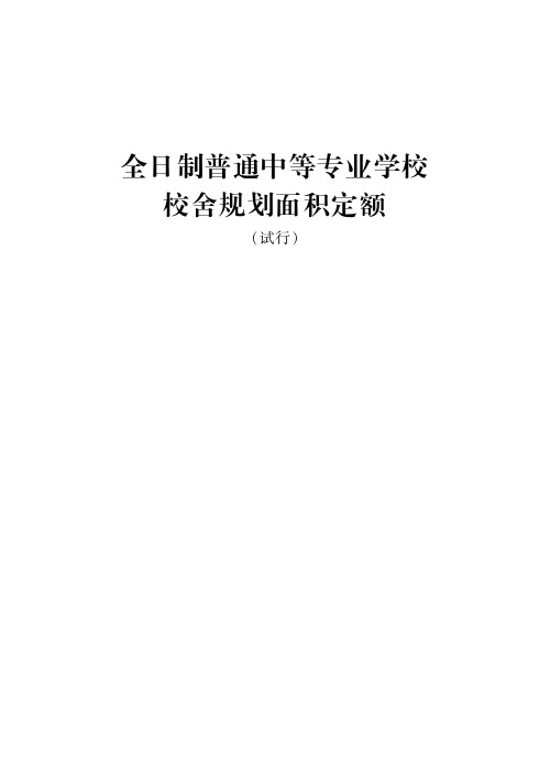 《全日制普通中等专业学校校舍规划面积定额(试行)》