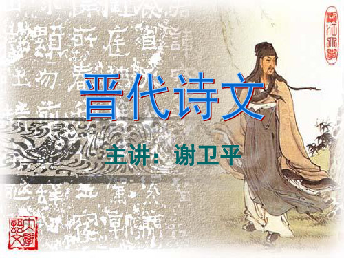 晋代诗文