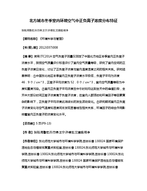 北方城市冬季室内环境空气中正负离子浓度分布特征