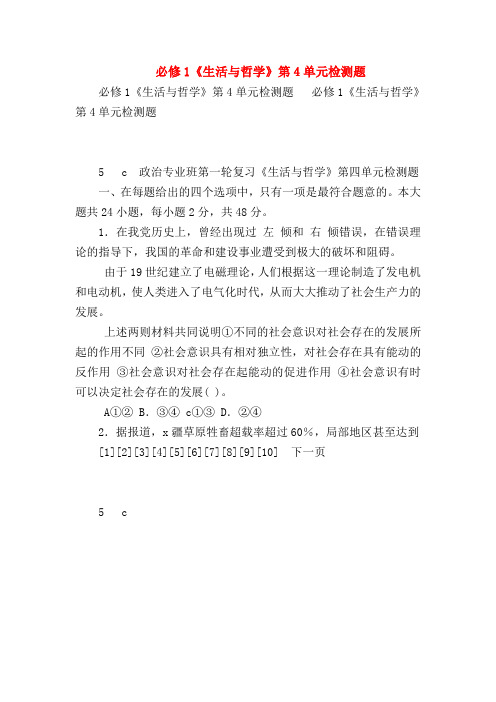 【高二政治试题精选】必修1《生活与哲学》第4单元检测题