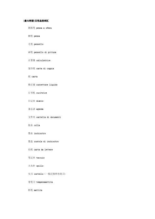意大利语词汇-日用品(送给做百货超市的朋友)