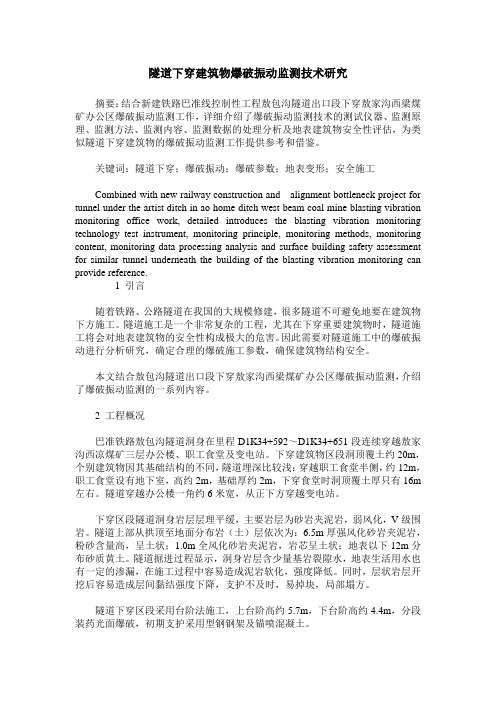 隧道下穿建筑物爆破振动监测技术研究