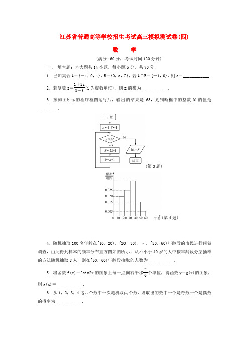 江苏省普通高等学校高三数学招生考试模拟测试试题(含答案)四