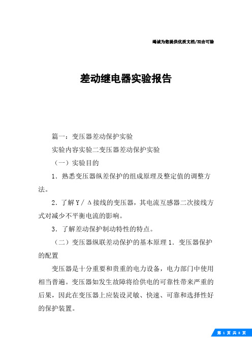 差动继电器实验报告