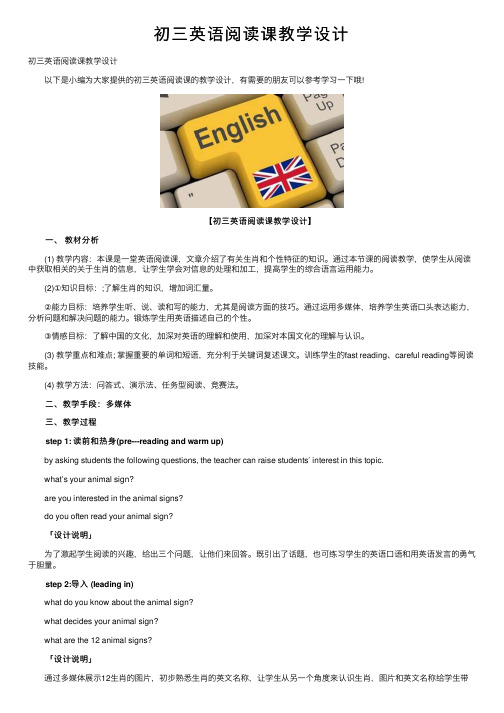 初三英语阅读课教学设计