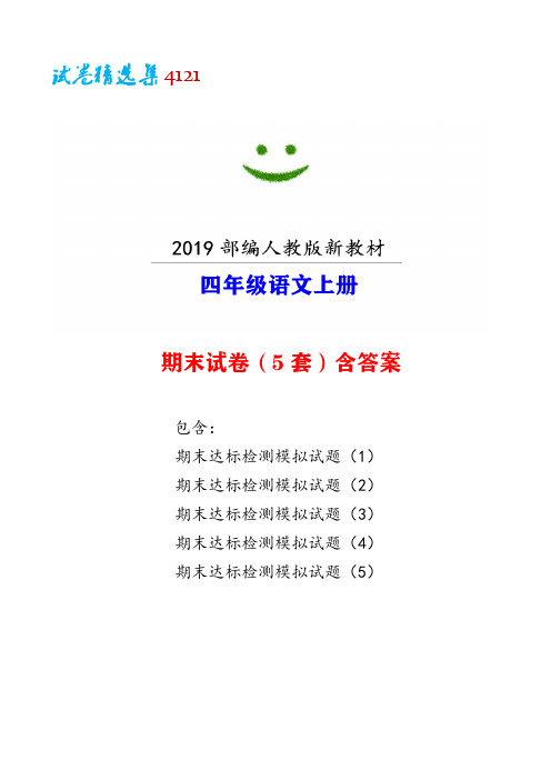 宜昌市【部编人教版】语文四年级上册期末模拟试卷(5套)附答案-【试卷精选集4121】word版可编辑