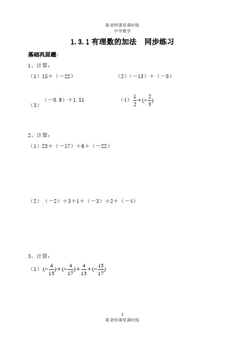 人教版七年级初一数学上册同步练习1.3.1有理数的加法(附答案)