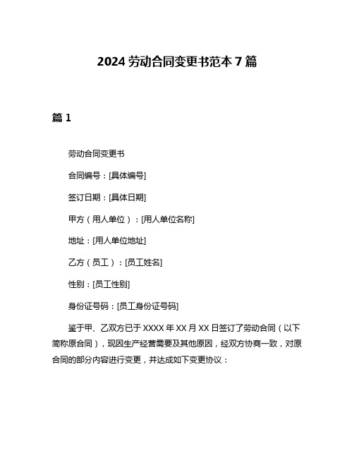 2024劳动合同变更书范本7篇