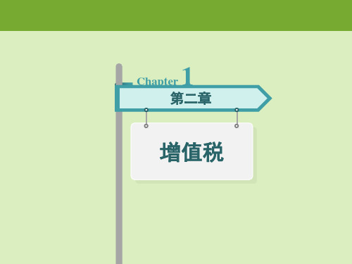 第2章 增值税
